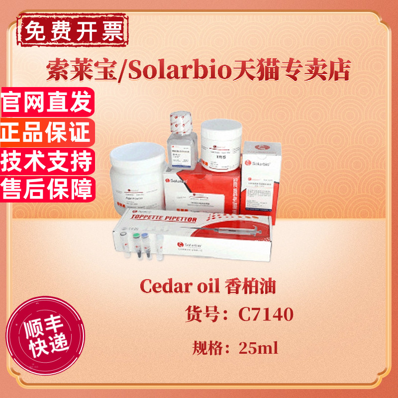 现货 索莱宝Solarbio Cedar oil 香柏油 C7140 25ml CAS:8000-27-9 生化试剂 科研实验