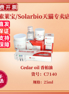 现货 索莱宝Solarbio Cedar oil 香柏油 C7140 25ml CAS:8000-27-9 生化试剂 科研实验