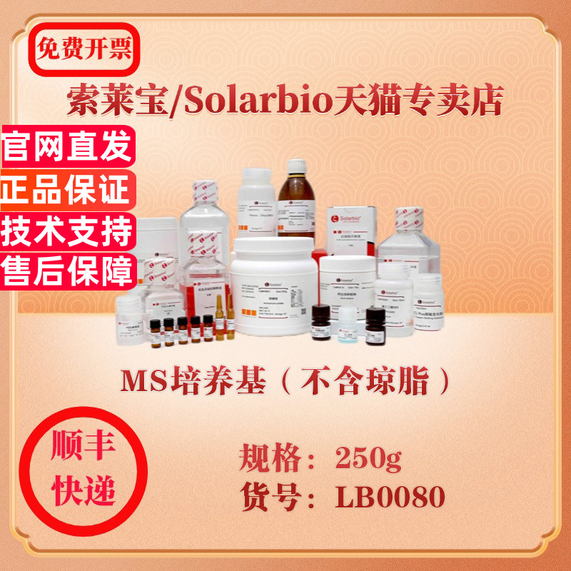 索莱宝Solarbio MS培养基（不含琼脂） 微生物培养 LB0080 250g 科研实验试剂