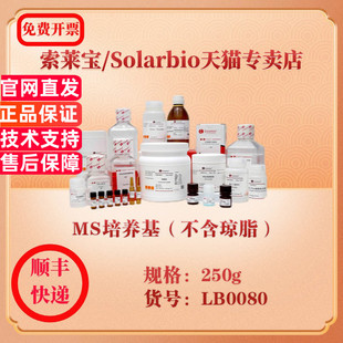 索莱宝Solarbio MS培养基(不含琼脂) 微生物培养 LB0080 250g 科研实验试剂