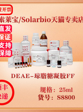 索莱宝Solarbio DEAE-琼脂糖凝胶FF 层析介质 S8800 25ml 科研实验试剂