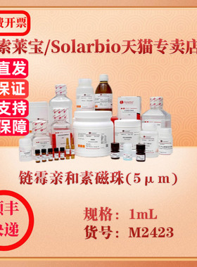 索莱宝Solarbio 链霉亲和素磁珠(5μm) 磁珠 M2423 1mL 科研实验试剂