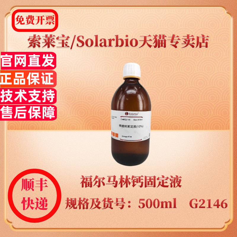 索莱宝Solarbio 福尔马林钙固定液 500ml G2146 染色试剂 科研实验