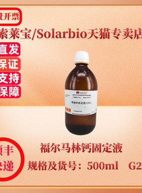 索莱宝Solarbio 福尔马林钙固定液 500ml G2146 染色试剂 科研实验