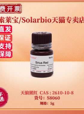 现货 索莱宝Solarbio 天狼猩红 S8060 5g CAS:2610-10-8 染色试剂 生化科研实验