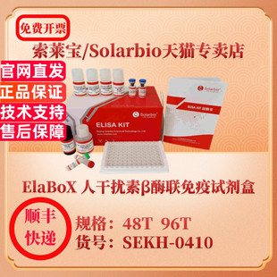 96T 科研实验 人干扰素β酶联免疫试剂盒 ELISA试剂盒 IFN 48T 0410 SEKH ElaBoX 索莱宝Solarbio