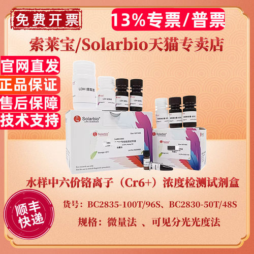 水样中六价铬离子（Cr6+）浓度检测试剂盒 BC2835微量法 BC2830可见分光光度法 索莱宝Solarbio