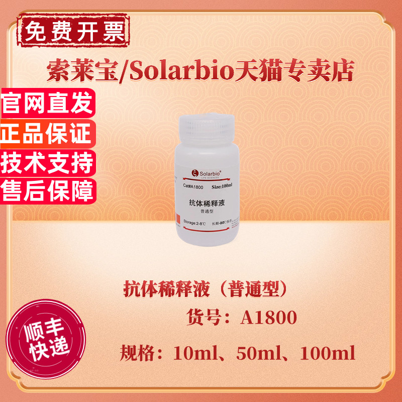 现货 索莱宝Solarbio 抗体稀释液（普通型） 10ml 50ml 100ml A1800 科研实验