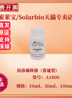 现货 索莱宝Solarbio 抗体稀释液（普通型） 10ml 50ml 100ml A1800 科研实验
