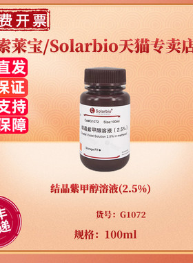 现货 结晶紫甲醇溶液(2.5%) CAS:548-62-9 G1072 100ml 染色试剂 科研实验 索莱宝Solarbio