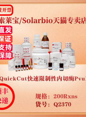 索莱宝Solarbio QuickCut快速限制性内切酶PvuII 分子生物学 Q2370 200Rxns 科研实验试剂