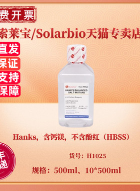 现货 Hanks，含钙镁，不含酚红（HBSS）500ml 10*500ml H1025 细胞培养 科研实验 索莱宝Solarbio
