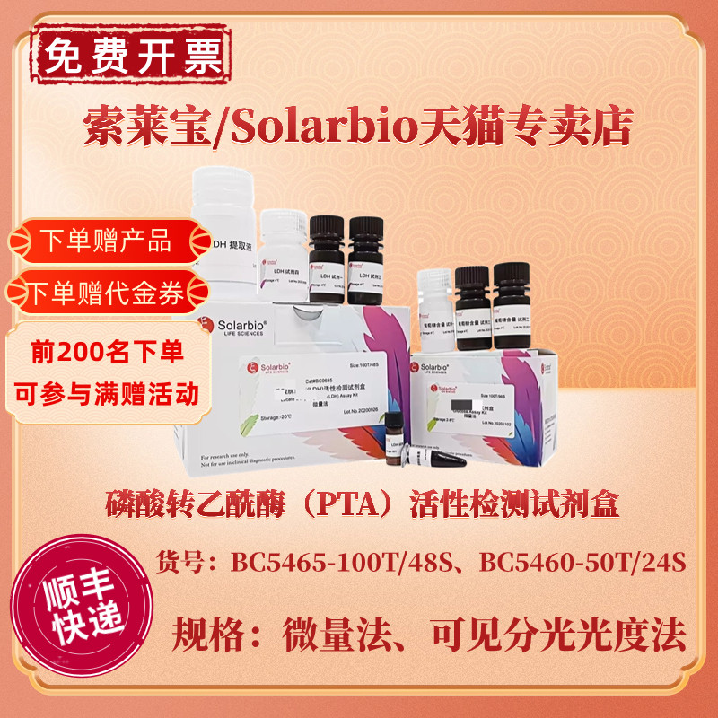 索莱宝Solarbio磷酸转乙酰酶（PTA）活性检测试剂盒 BC5465微量法 BC5460可见分光光度法科研实验