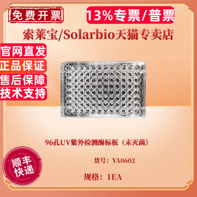 现货 96孔UV紫外检测酶标板（未灭菌） YA0602 科研实验耗材 索莱宝Solarbio