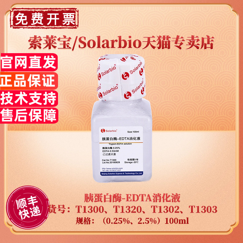 索莱宝胰蛋白酶-EDTA消化液