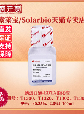 现货 索莱宝Solarbio 胰蛋白酶-EDTA消化液 T1300 T1320 T1302 T1303 100ml 500ml 细胞生物学 科研实验