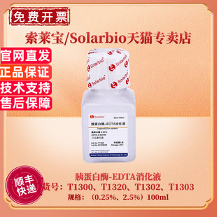 500ml 科研实验 EDTA消化液 T1302 T1303 T1320 胰蛋白酶 T1300 细胞生物学 现货 100ml 索莱宝Solarbio