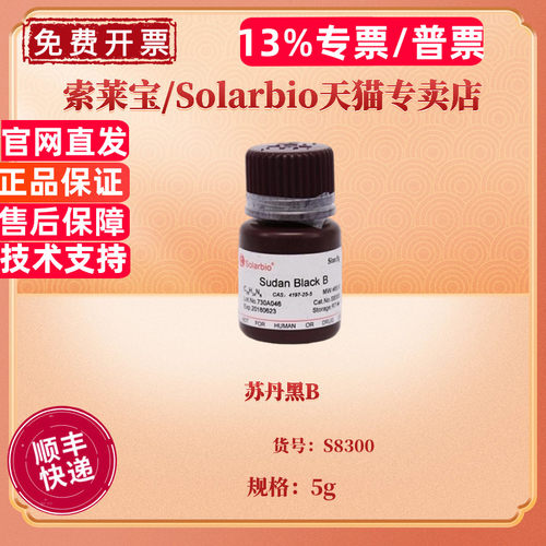 苏丹黑B CAS:4197-25-5 S8300 5g 染色试剂 科研实验 索莱宝Solarbio