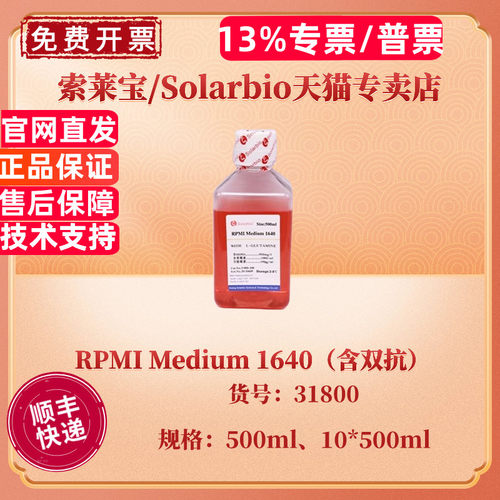 现货 索莱宝Solarbio RPMI Medium 1640（含双抗） 500ml 10*500ml 31800 科研实验 细胞培养基