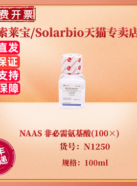 现货 索莱宝Solarbio NAAS 非必需氨基酸(100×) 100ml N1250 细胞培养 科研实验