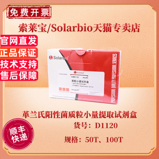 现货 索莱宝Solarbio 革兰氏阳性菌质粒小量提取试剂盒 50T 100T D1120 科研实验