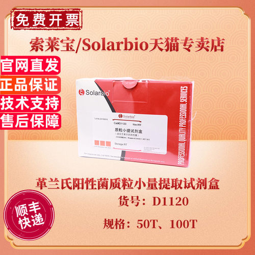 现货 索莱宝Solarbio 革兰氏阳性菌质粒小量提取试剂盒 50T 100T D1120 科研实验