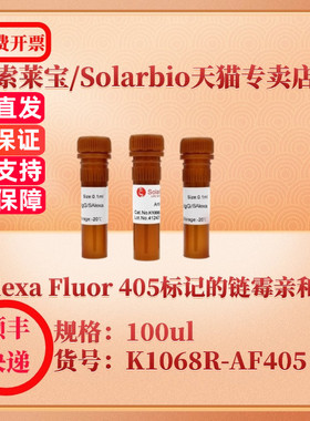 索莱宝Solarbio SAlexa Fluor 405标记的链霉亲和素 K1068R-AF405 100u 抗体 科研实验