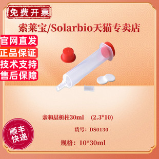 2.3 包 DS0130 索莱宝Solarbio 现货 科研实验耗材 亲和层析柱30ml