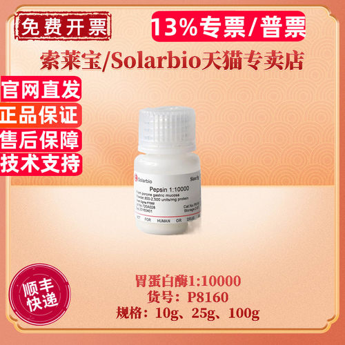 索莱宝Solarbi胃蛋白酶P8390