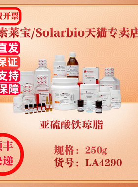 索莱宝Solarbio 亚硫酸铁琼脂 微生物培养 LA4290 250g 科研实验试剂
