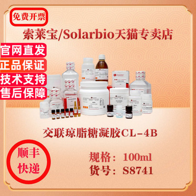 索莱宝Solarbio 交联琼脂糖凝胶CL-4B 层析介质 S8741 100ml 科研实验试剂