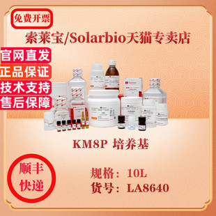 KM8P 10L 培养基 LA8640 科研实验试剂 微生物培养 索莱宝Solarbio