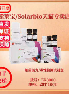 现货 细菌活力/毒性检测试剂盒 20T 100T EX3000 科研实验 索莱宝Solarbio