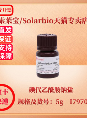 索莱宝Solarbio 碘代乙酰胺钠盐 305-53-3 Assay≥98% 5g I7970 生化试剂 科研实验