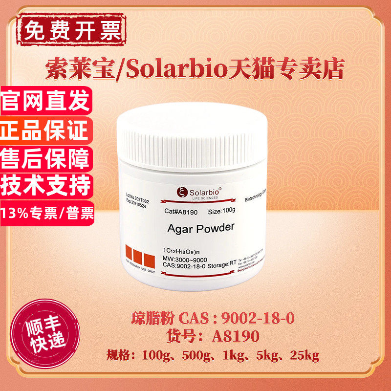 现货 索莱宝Solarbio 琼脂粉 CAS9002-18-0 100g 500g 1kg 5kg 25kg A8190 微生物培养基 科研实验