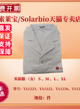 现货 女式实验服 白大褂 S M L XL YA1222 YA1227 YA1223 YA1226 科研实验耗材 索莱宝Solarbio