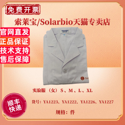 现货 女式实验服 白大褂 S M L XL YA1222 YA1227 YA1223 YA1226 科研实验耗材 索莱宝Solarbio