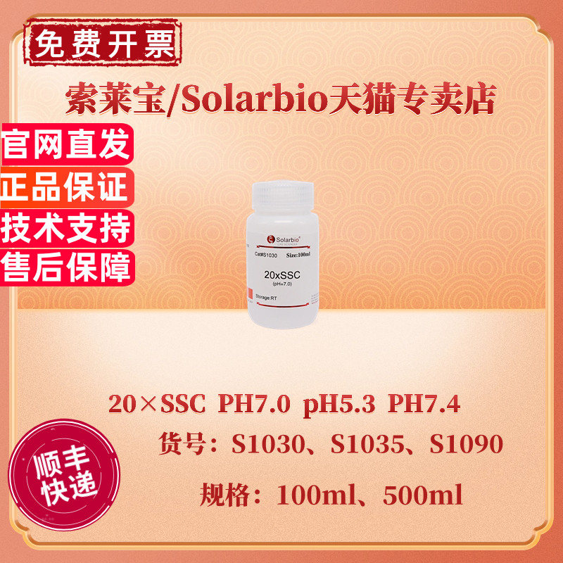 现货 索莱宝Solarbio 20×SSC PH7.0 pH5.3 PH7.4 100ml 500ml S1030 S1035 S1090 科研实验