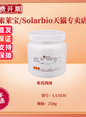 现货 布氏肉汤 BR 250g LA3550 微生物培养基 科研实验 索莱宝Solarbio