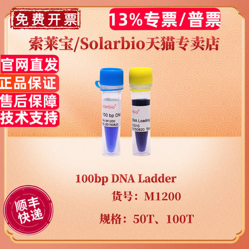 现货 索莱宝Solarbio 100bp DNA Ladder 50T 100T M1200 核酸marker 科研实验