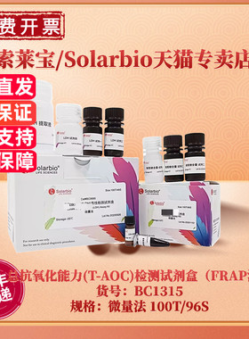 现货 索莱宝Solarbio 总抗氧化能力(T-AOC)检测试剂盒（FRAP法） BC1315 100T/96S 200T/192S微量法 科研实验