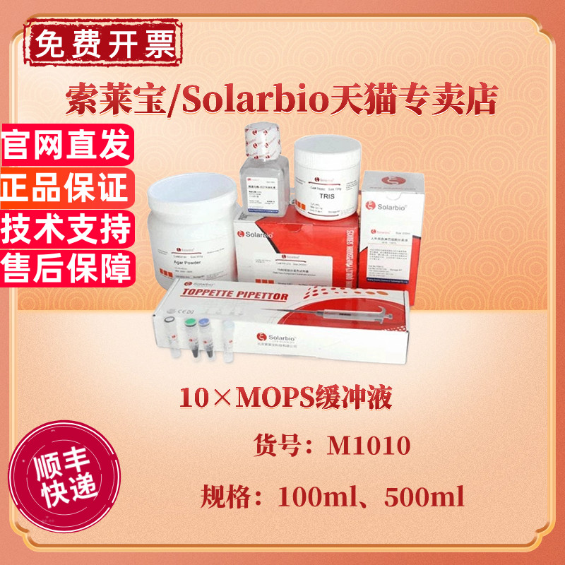 现货 索莱宝Solarbio 10×MOPS缓冲液 100ml 500ml M1010 核酸电泳 科研实验