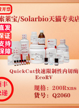 索莱宝Solarbio QuickCut快速限制性内切酶EcoRV 分子生物学 Q2060 200Rxns 科研实验试剂