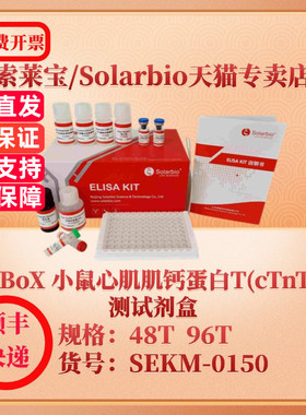 索莱宝Solarbio ElaBoX 小鼠心肌肌钙蛋白T(cTnT)检测试剂盒 SEKM-0150 48T Cardiac Troponin T ELISA试剂盒