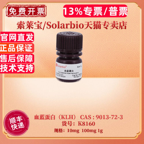 现货 索莱宝Solarbio 血蓝蛋白（KLH）10mg 100mg 1g K8160 CAS:9013-72-3 生化试剂 科研实验