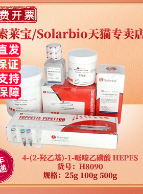 现货 索莱宝Solarbio 4-(2-羟乙基)-1-哌嗪乙磺酸 HEPES 7365-45-9 ≥99% H8090 25g 100g 500g 生化试剂