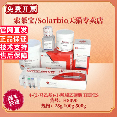 现货 索莱宝Solarbio 4-(2-羟乙基)-1-哌嗪乙磺酸 HEPES 7365-45-9 ≥99% H8090 25g 100g 500g 生化试剂