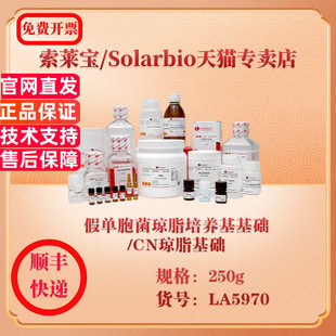 索莱宝Solarbio 假单胞菌琼脂培养基基础/CN琼脂基础 微生物培养 LA5970 250g 科研实验试剂