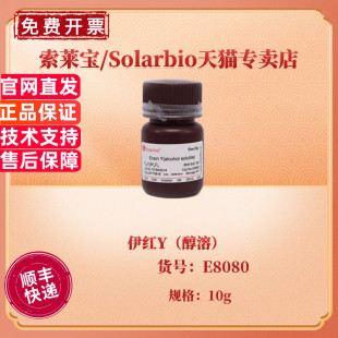 现货 伊红Y（醇溶） E8080 10g CAS:15086-94-9 染色试剂 科研实验 索莱宝Solarbio