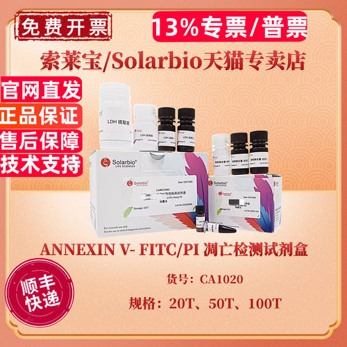 现货 ANNEXIN V- FITC/PI 凋亡检测试剂盒 20T 50T 100T CA1020 科研实验 索莱宝Solarbio
